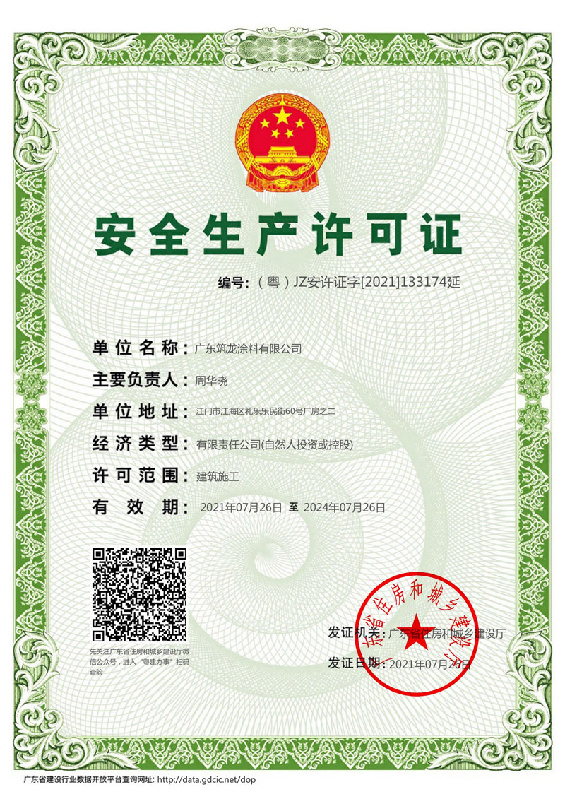 安全生产许可证