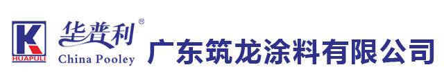 华普利漆官网-广东筑龙涂料有限公司
